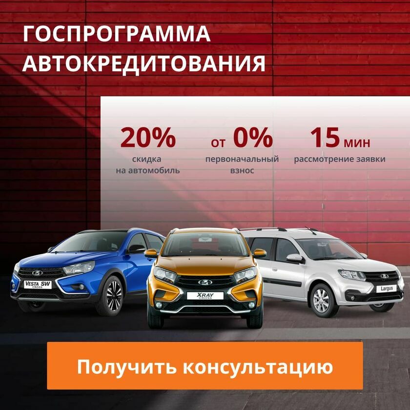 Госпрограмма автокредитования на автомобили Лада v6